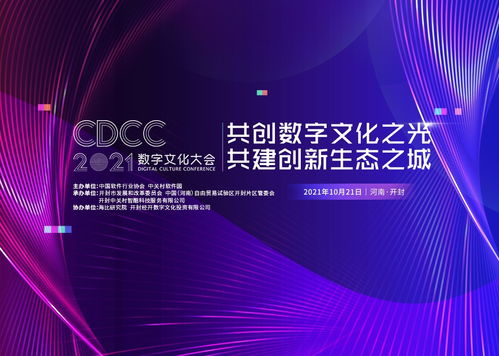 開封古都新崛起 2021數(shù)字文化大會(huì)即將啟幕，賦能數(shù)字文化創(chuàng)意內(nèi)容應(yīng)用服務(wù)