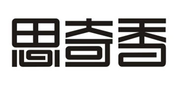 思奇香與雪鵬科技 西昌特色食品與現(xiàn)代科技的創(chuàng)新融合